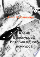 Алена Винокурова. История одного конкурса