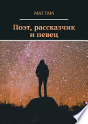 Поэт, рассказчик и певец