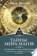 Тайны мира Магов. Как возникла наша цивилизация. Эзотерическая традиция от Атлантиды до XXI века