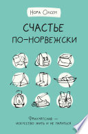 Счастье по-норвежски. Флируфтслив – искусство жить и не париться