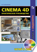 Cinema 4D. Практическое руководство