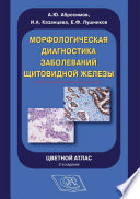 Морфологическая диагностика заболеваний щитовидной железы. Цветной атлас