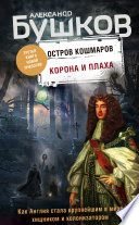 Остров кошмаров. Корона и плаха