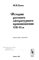 История русского литературного произношения XVIII-XX вв