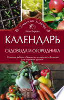 Календарь садовода и огородника. Сезонные работы. Защита от вредителей и болезней. Как сохранить урожай