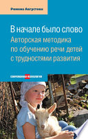 В начале было слово. Авторская методика по обучению речи детей с трудностями развития