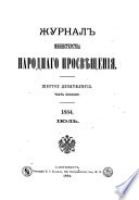 Журнал Министерства народнаго просвѣщения