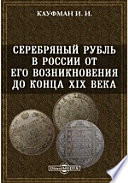 Серебряный рубль в России от его возникновения до конца XIX века