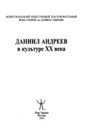 Даниил Андреев в культуре ХХ века