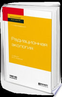 Радиационная экология 2-е изд., пер. и доп. Учебник для бакалавриата и магистратуры