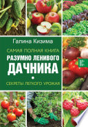 Самая полная книга разумно ленивого дачника. Секреты легкого урожая