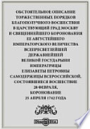 Обстоятельное описание торжественных порядков благополучного восшествия в царствующий град Москву и священнейшего коронования ее августейшего императорского величества всепресветлейшей державнейшей великой государыни императрицы Елизаветы Петровны...