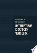 Путешествие к острову Человека