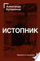 Истопник