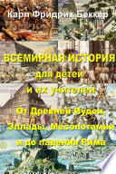 Всемирная история для детей и их учителей. От Древней Иудеи до падения Римской империи