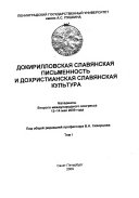 Докирилловская славянская письменность и дохристианская славянская культура