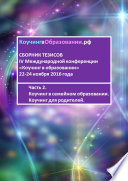 Сборник тезисов IV Международной конференции «Коучинг в образовании» 22-24 ноября 2016 года. Часть 2. Коучинг в семейном образовании. Коучинг для родителей