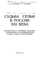 Судьба семьи в России XXI века