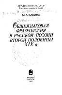 Общеязыковая фразеология в русской поэзии второй половины XIX в