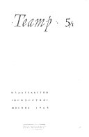 Театр: 1. Путь к Брехту. Статья Е. Суркова. Художник и общественная борьба. Общие вопросы эстетики. Литература, кино, радио, музыка, изобразительные искусства. Заметки о живописи. Этюды. О Шекспире. О Гете. О Мольере. О себе и своем творчестве. Совре