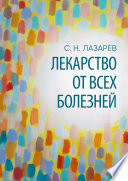 Лекарство от всех болезней