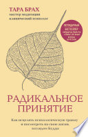 Радикальное принятие. Как исцелить психологическую травму и посмотреть на свою жизнь взглядом Будды