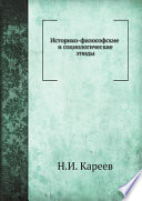 Историко-философские и социологические этюды