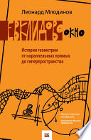 Евклидово окно. История геометрии от параллельных прямых до гиперпространства