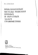 Приближенные методы решения прямых и обратных задач гравиметрии