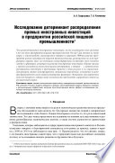 Исследование детерминант распределения прямых иностранных инвестиций в предприятия российской пищевой промышленности