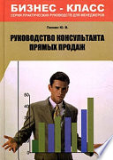 Руководство консультанта прямых продаж