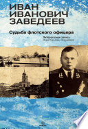 Иван Иванович Заведеев. Судьба флотского офицера