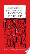 Краткий курс научного карьеризма. Пособие для молодого чиновника