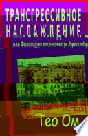 Трансгрессивное наслаждение, или Философия после смерти философии