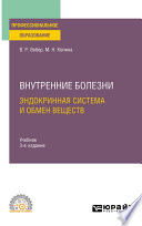 Внутренние болезни: эндокринная система и обмен веществ 3-е изд., испр. и доп. Учебник для СПО