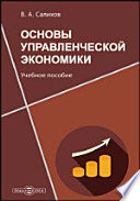 Основы управленческой экономики: учебное пособие