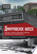 Дмитровское шоссе. Расцвет, упадок и большие надежды Дмитровского направления