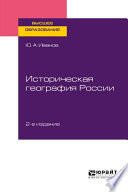 Историческая география России 2-е изд., пер. и доп. Учебное пособие для вузов