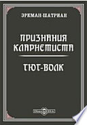 Признания кларнетиста. Гюг-волк