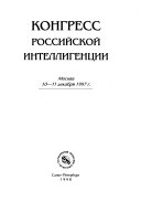 Конгресс российской интеллигенции