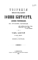 Tvorenī︠ia︡ svi︠a︡tago ot︠t︡sa nashego Īoanna Zlatousta, Ark̄īepiskopa Konstantinopolʹskago v russkom perevodei︠e︡