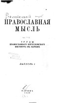 Православная мысль