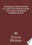 Немецкая филология в Санкт-Петербургском государственном университете. Выпуск XI. Немецкий язык в лингвокультурной исследовательской парадигме