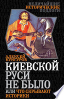 Киевской Руси не было, или Что скрывают историки