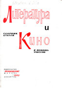 Литература и кино