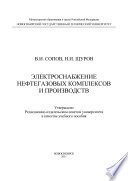 Электроснабжение нефтегазовых комплексов и производств