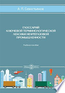 Глоссарий ключевой терминологической лексики нефтегазовой промышленности