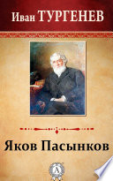 Яков Пасынков