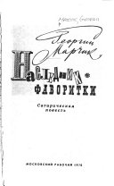 Наследник, фаворитки