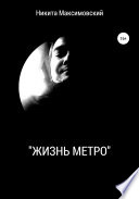 «Жизнь метро»